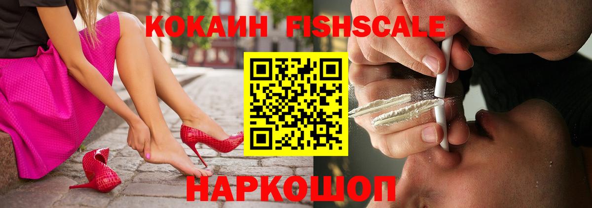 Cocaine VHQ  Кокаин Fish Scale  Ростов-на-Дону  КОКАИН  Вход с VPN 