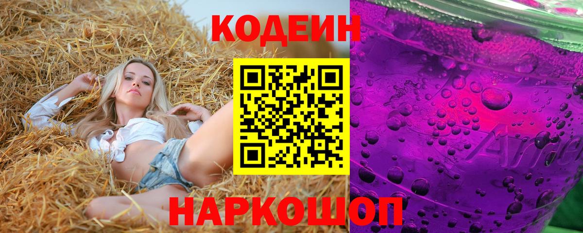 Ростов-на-Дону  Кодеин Purple Drank  Вход с VPN 